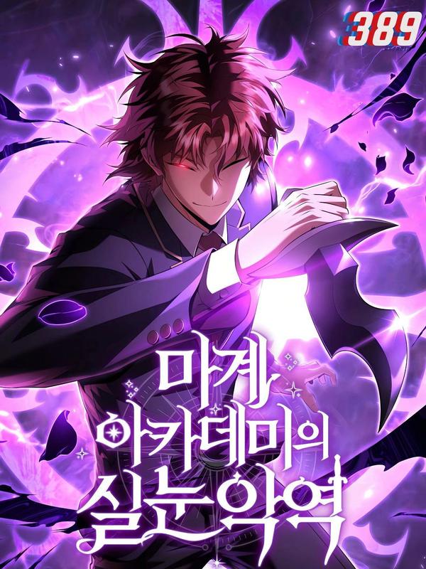 魔界学院的反派角色 [db:作者] 漫画封面