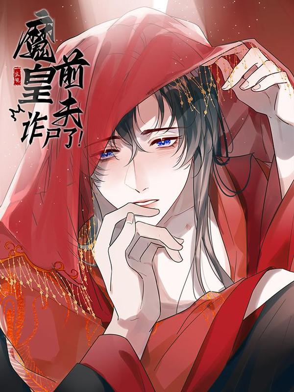 魔皇前夫诈尸了 [db:作者] 漫画封面