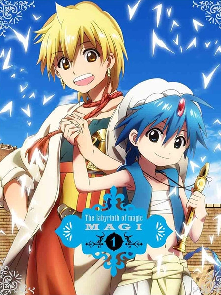 魔笛MAGI [db:作者] 漫画封面