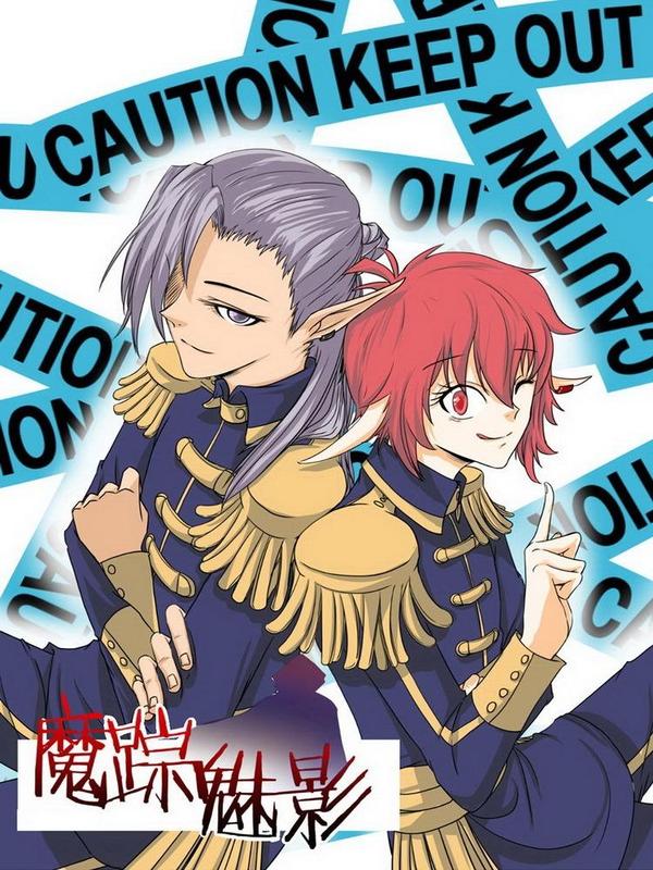 魔踪魅影 [db:作者] 漫画封面