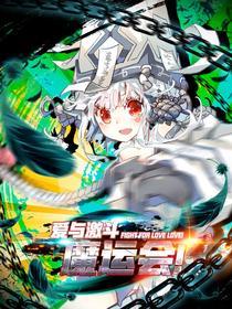 魔运会之爱与激斗！ [db:作者] 漫画封面