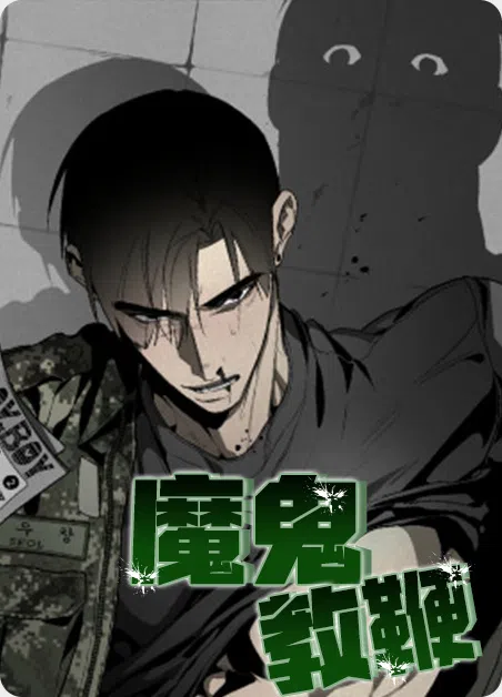 魔鬼教鞭 [db:作者] 漫画封面