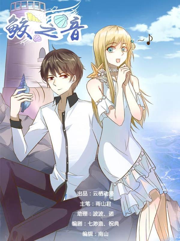 鲛之音 [db:作者] 漫画封面