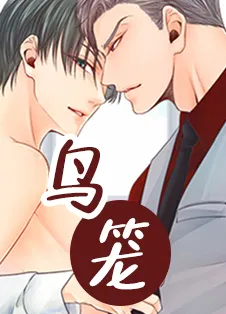 鸟笼 [db:作者] 漫画封面