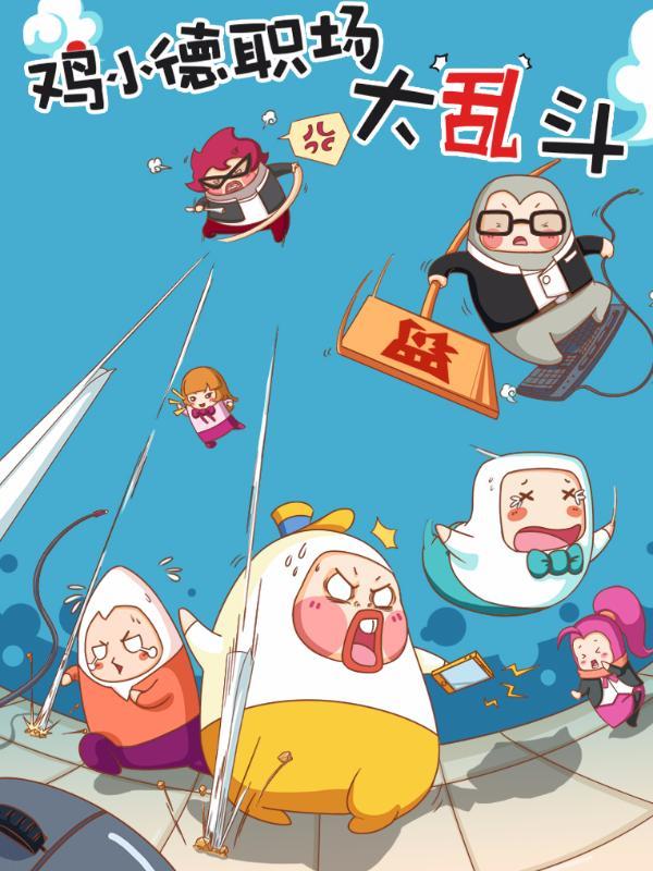 鸡小德职场大乱斗 [db:作者] 漫画封面