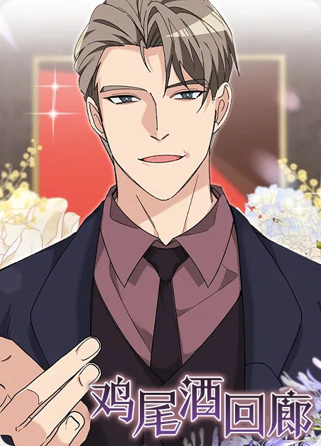 鸡尾酒回廊 [db:作者] 漫画封面