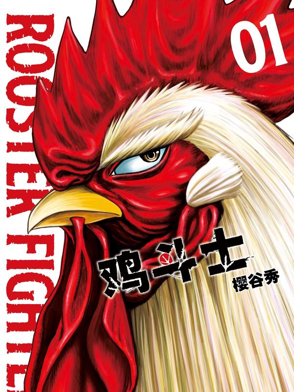 鸡斗士 [db:作者] 漫画封面