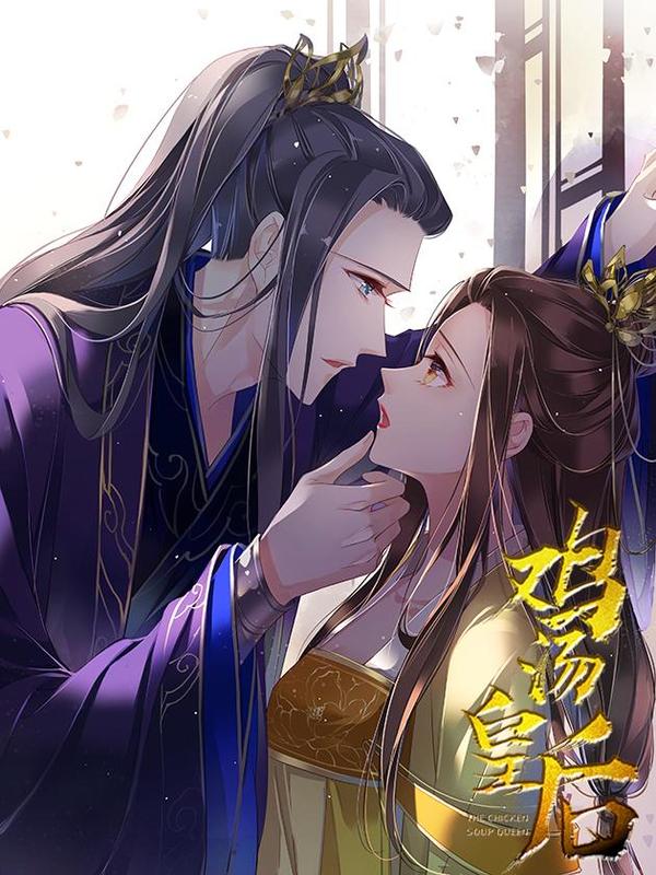 鸡汤皇后 [db:作者] 漫画封面