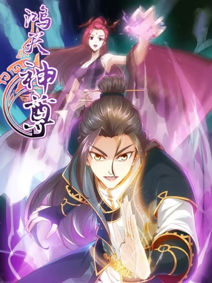 鸿天神尊 [db:作者] 漫画封面