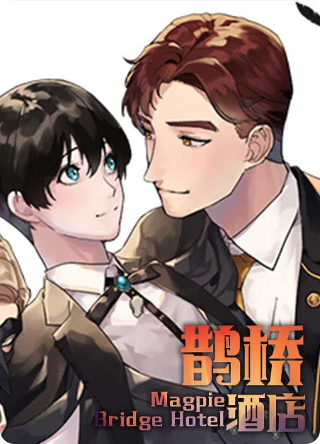 鹊桥酒店 [db:作者] 漫画封面