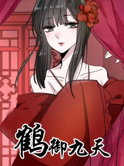 鹤御九天 [db:作者] 漫画封面