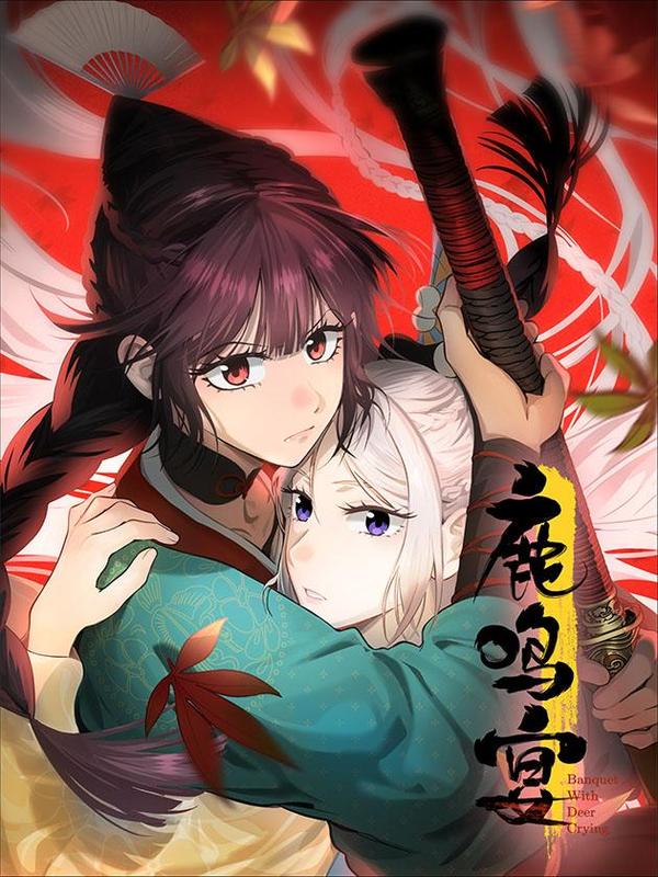 鹿鸣宴 [db:作者] 漫画封面