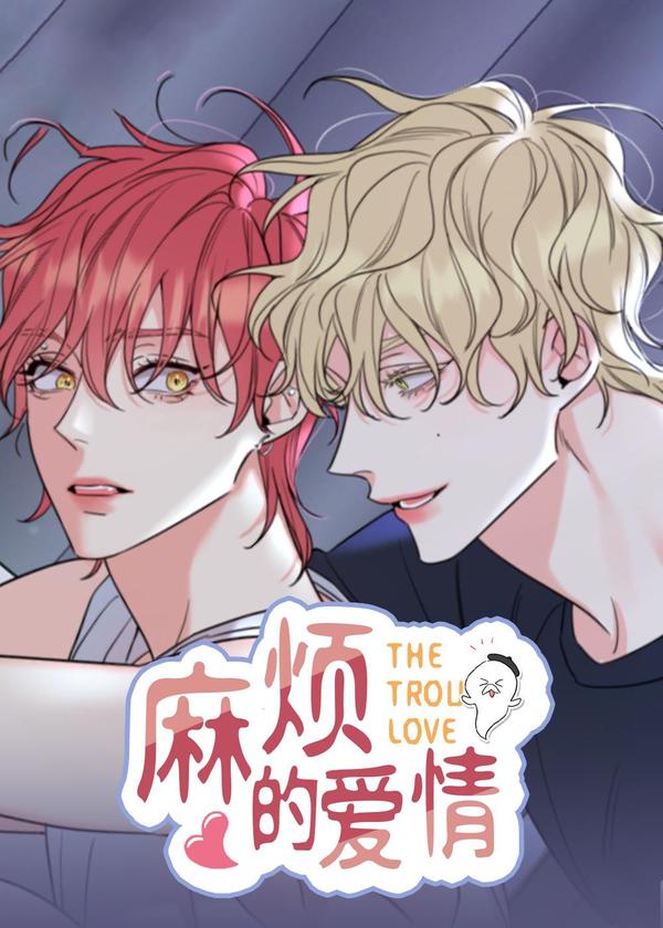 麻烦的爱情 [db:作者] 漫画封面