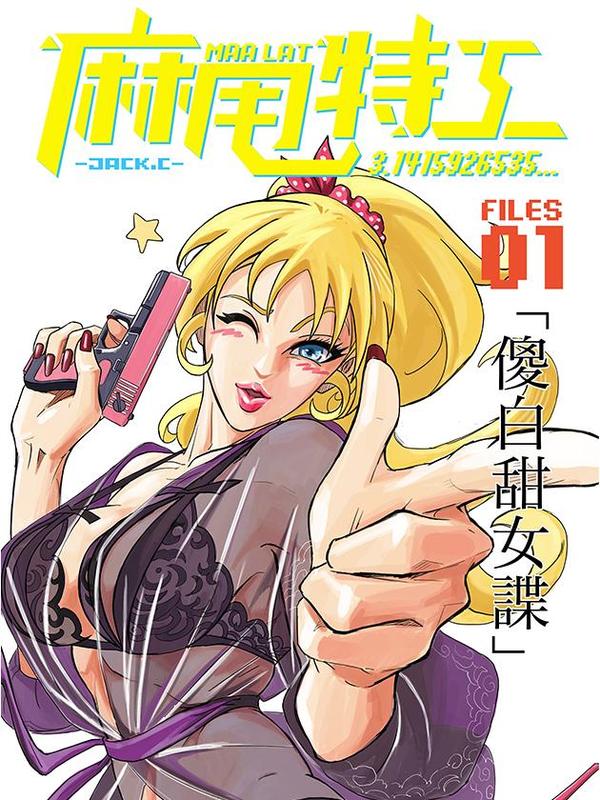 麻甩特工 [db:作者] 漫画封面