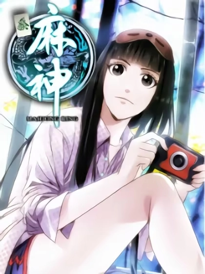 麻神 [db:作者] 漫画封面