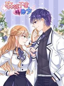 麻辣千金斗恶少 [db:作者] 漫画封面