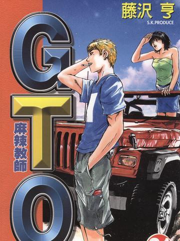 麻辣教师GTO [db:作者] 漫画封面