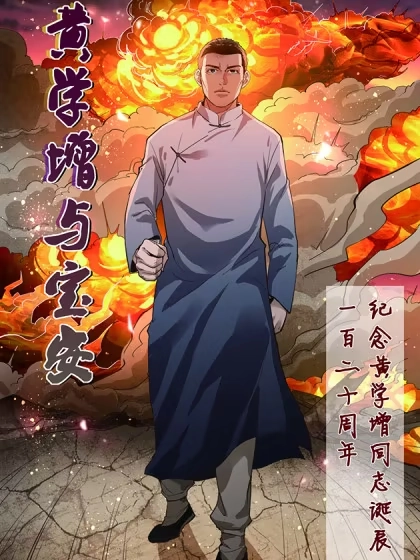 黄学增与宝安 [db:作者] 漫画封面