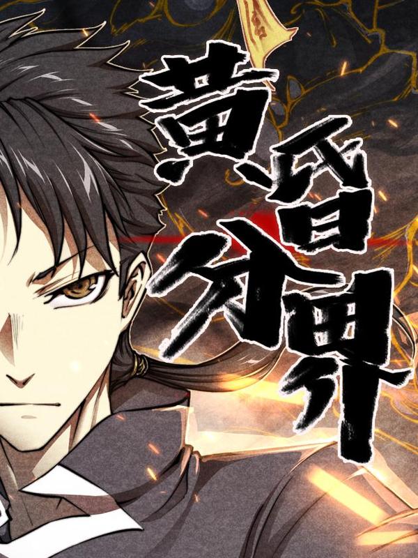 黄昏分界 [db:作者] 漫画封面