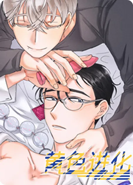 黄色进化 [db:作者] 漫画封面