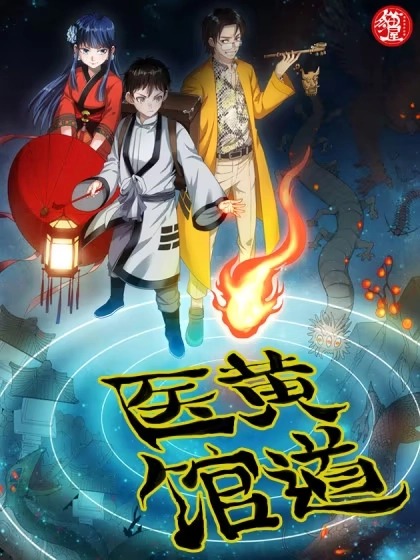 黄道医馆（我有古法秘术） [db:作者] 漫画封面