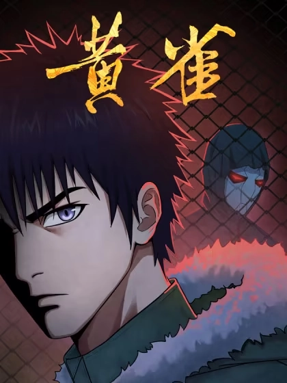 黄雀 [db:作者] 漫画封面