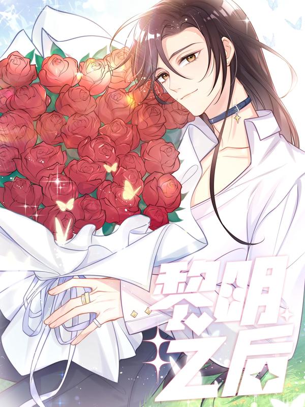 黎明之后 [db:作者] 漫画封面