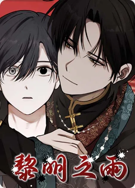 黎明之雨 [db:作者] 漫画封面