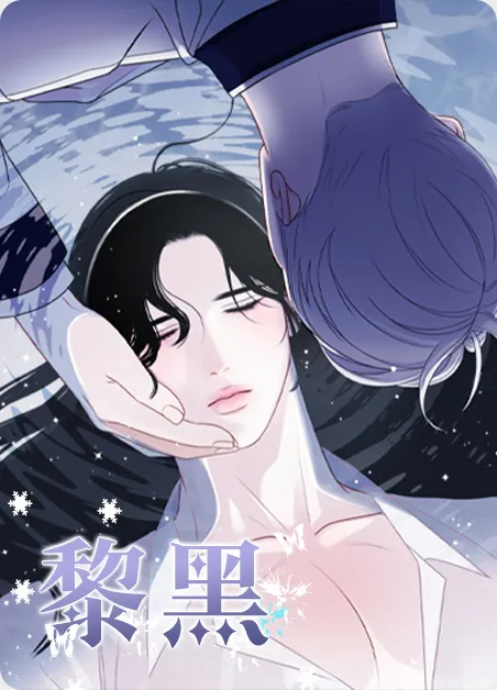 黎黑 [db:作者] 漫画封面