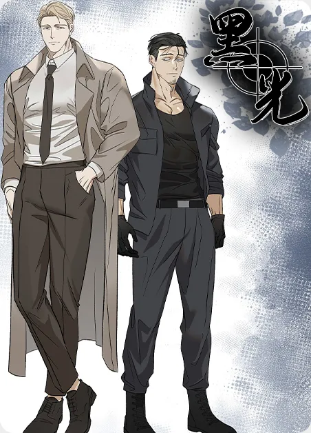 黑光 [db:作者] 漫画封面