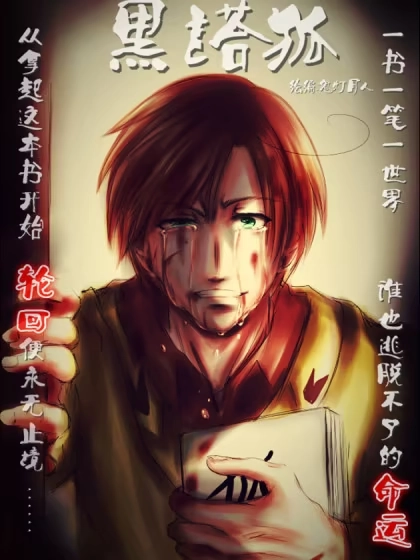 黑塔利亚狐物语 [db:作者] 漫画封面