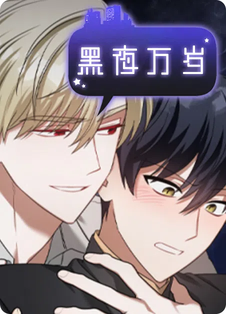 黑夜万岁 [db:作者] 漫画封面
