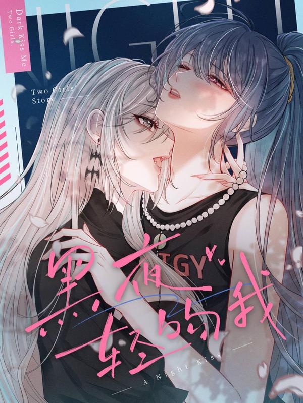 黑夜轻吻我 [db:作者] 漫画封面