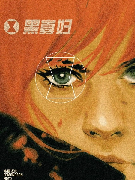 黑寡妇：最后的日子 [db:作者] 漫画封面