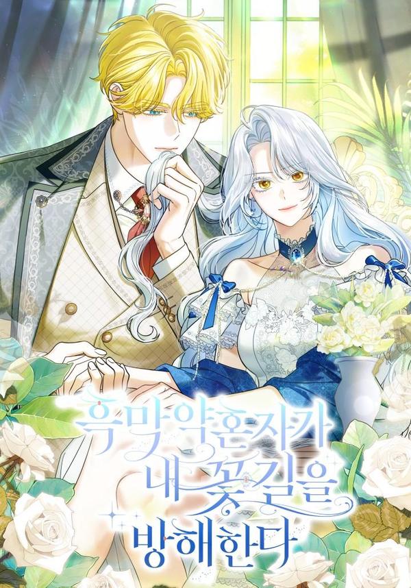 黑幕未婚夫阻碍我的花路 [db:作者] 漫画封面