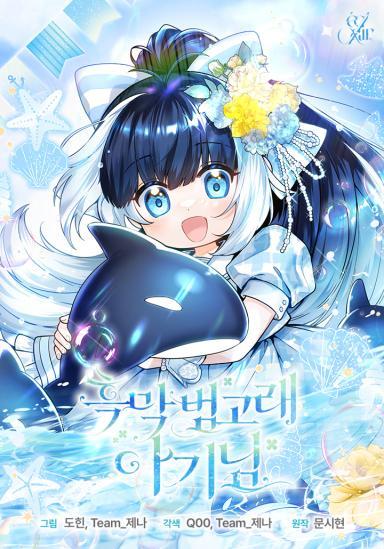 黑幕虎鲸宝宝 [db:作者] 漫画封面