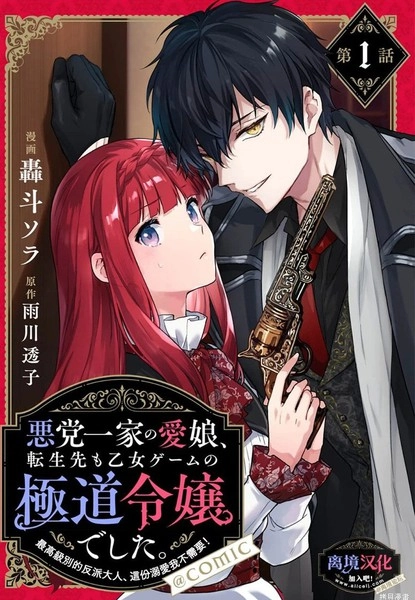 黑手党一家的爱女、转生后依旧成为了乙女游戏中的黑帮大小姐 [db:作者] 漫画封面
