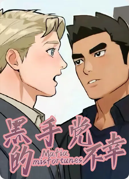 黑手党的不幸 [db:作者] 漫画封面