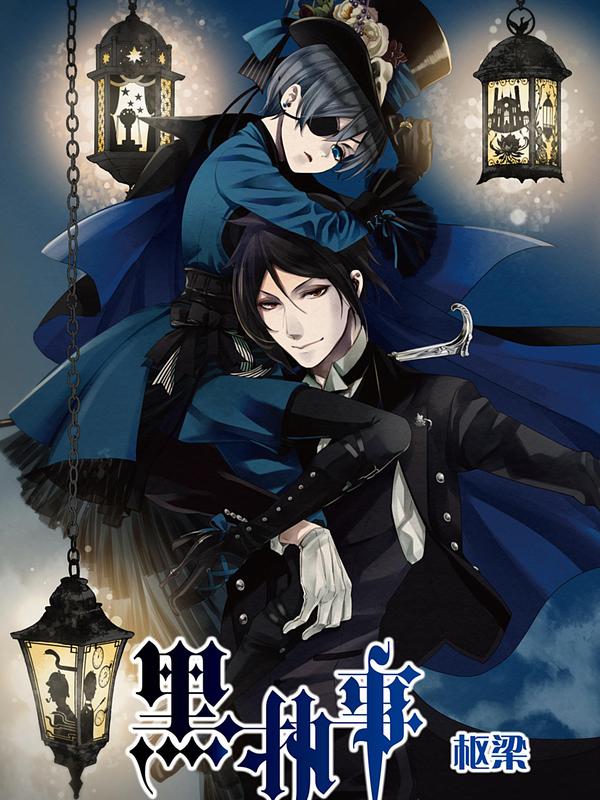 黑执事 [db:作者] 漫画封面