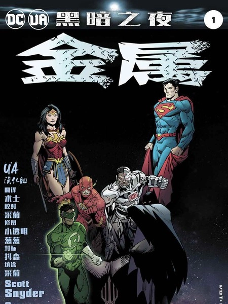 黑暗之夜：金属 [db:作者] 漫画封面