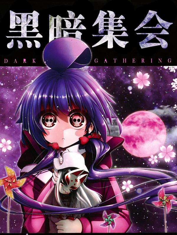黑暗集会 [db:作者] 漫画封面