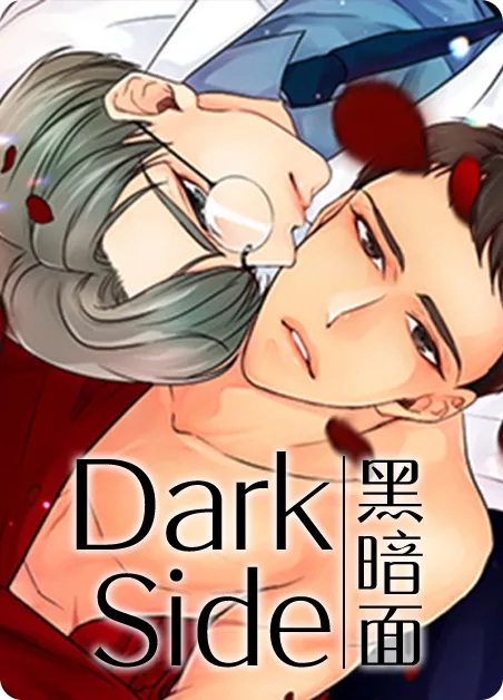 黑暗面 [db:作者] 漫画封面