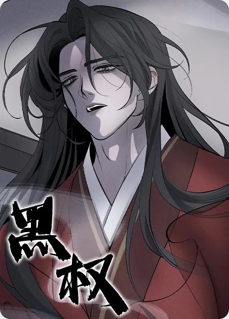 黑权 [db:作者] 漫画封面