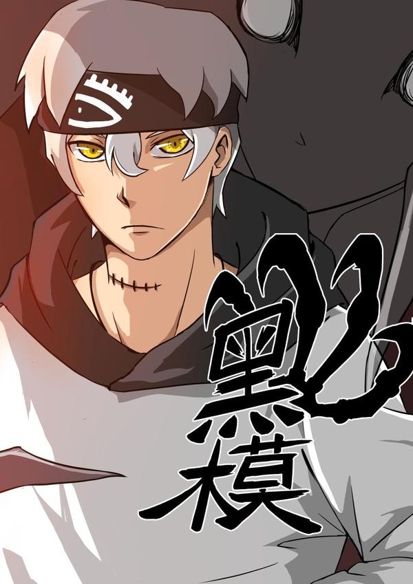 黑模 [db:作者] 漫画封面