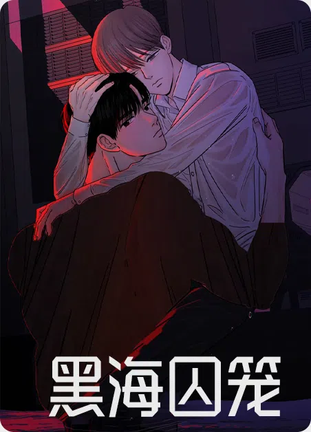 黑海囚笼 [db:作者] 漫画封面