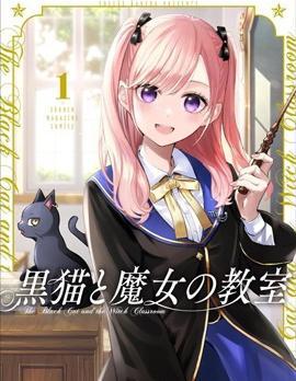 黑猫与魔女的教室 [db:作者] 漫画封面