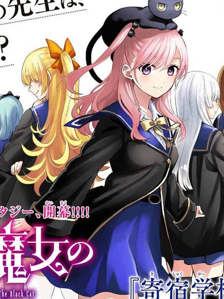 黑猫和魔女的课堂 [db:作者] 漫画封面