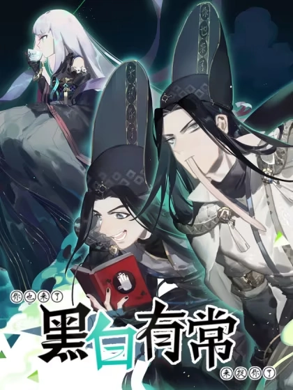 黑白有常 [db:作者] 漫画封面