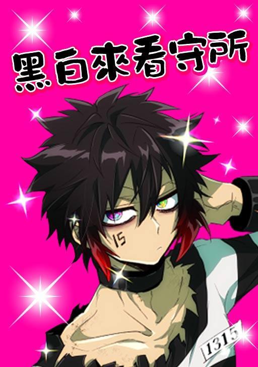黑白来看守所 [db:作者] 漫画封面