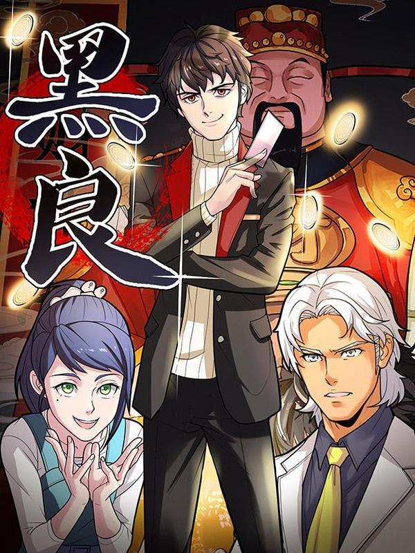 黑良 [db:作者] 漫画封面